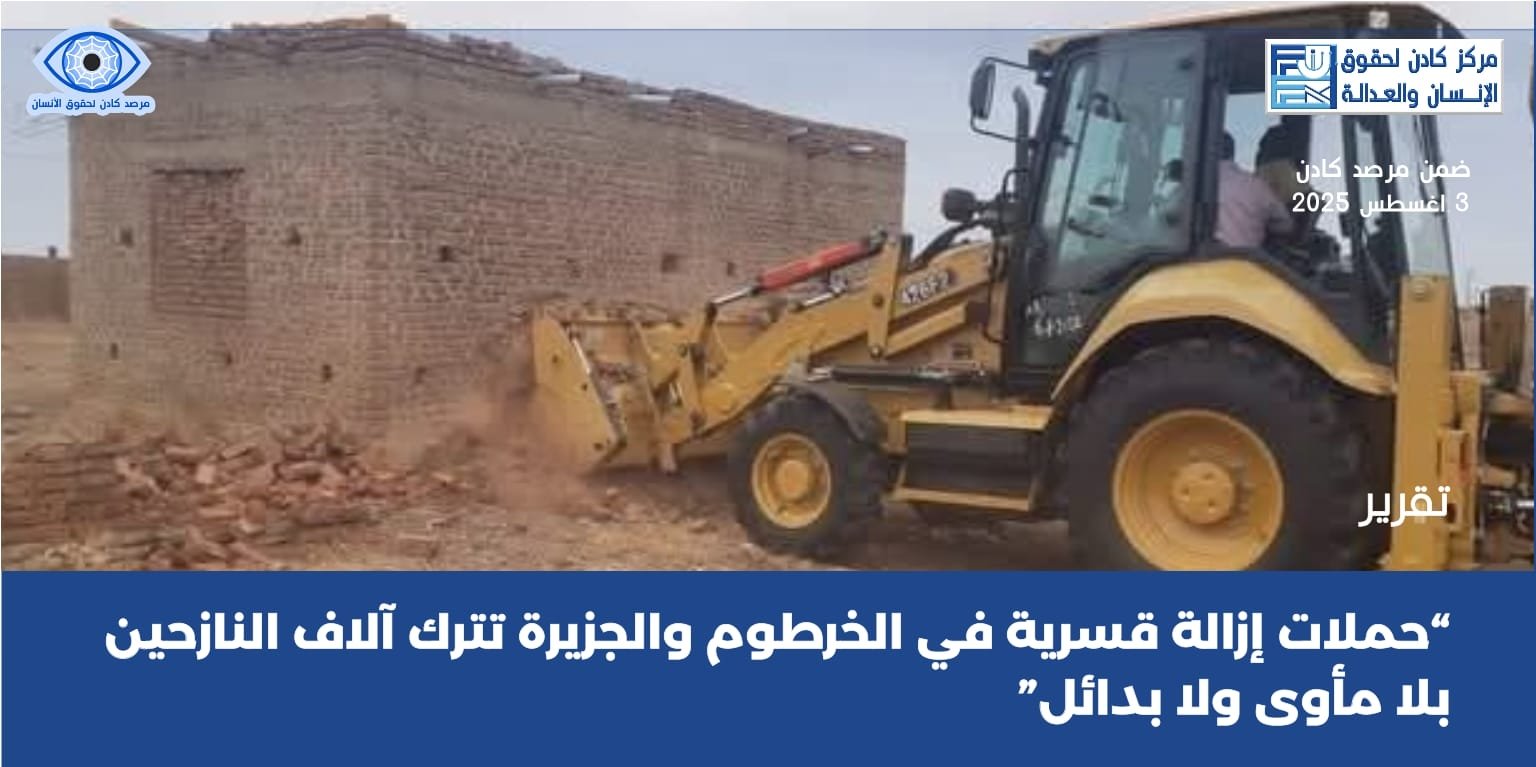 حملات إزالة السكن العشوائي في الخرطوم والجزيرة تستهدف آلاف النازحين بلا بدائل