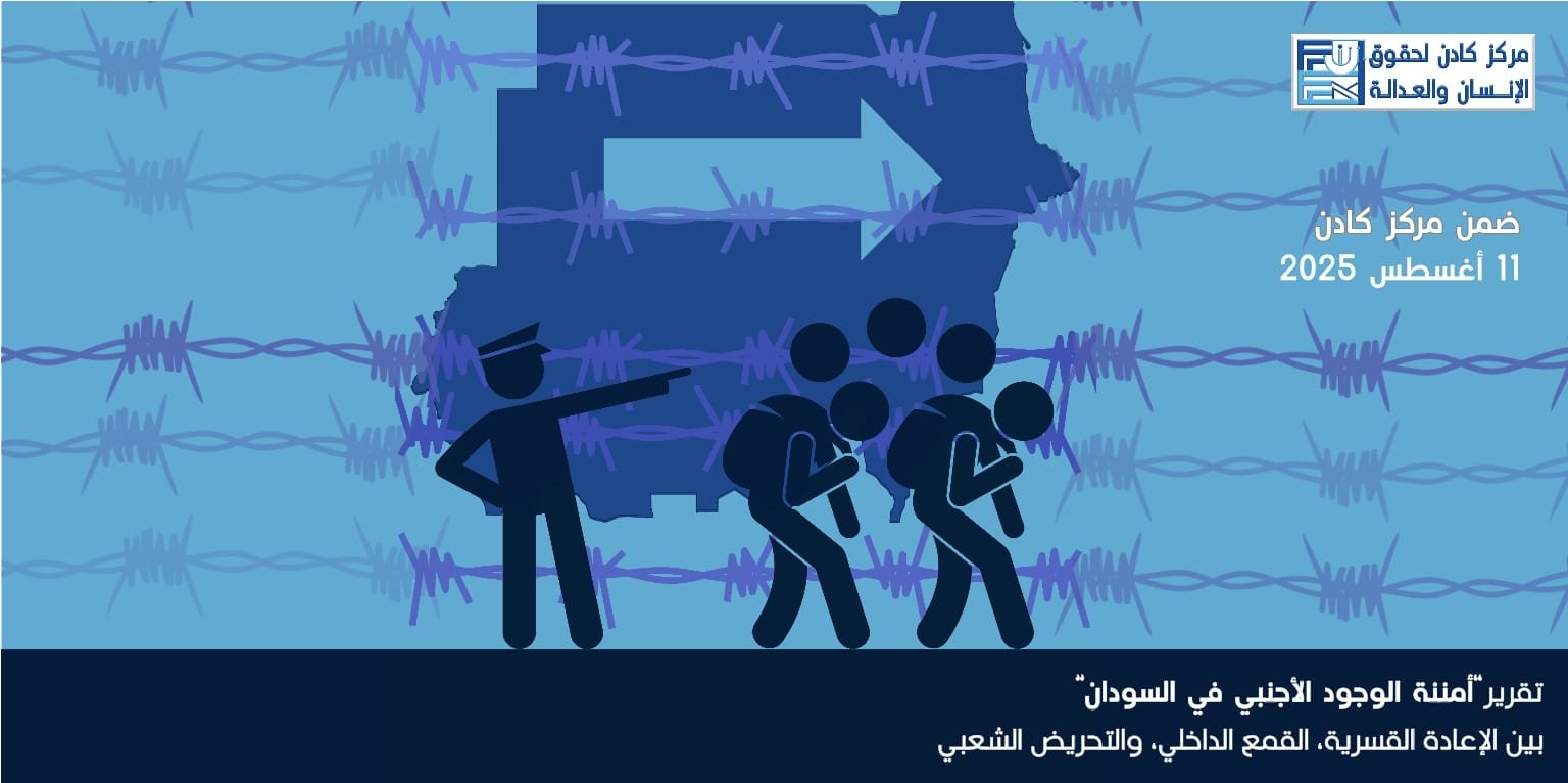 أمننة الوجود الأجنبي في السودان – بين الإعادة القسرية، القمع الداخلي، والتحريض الشعبي