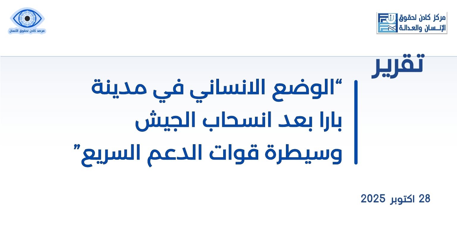 الوضع الإنساني في مدينة بارا بعد انسحاب الجيش وسيطرة قوات الدعم السريع