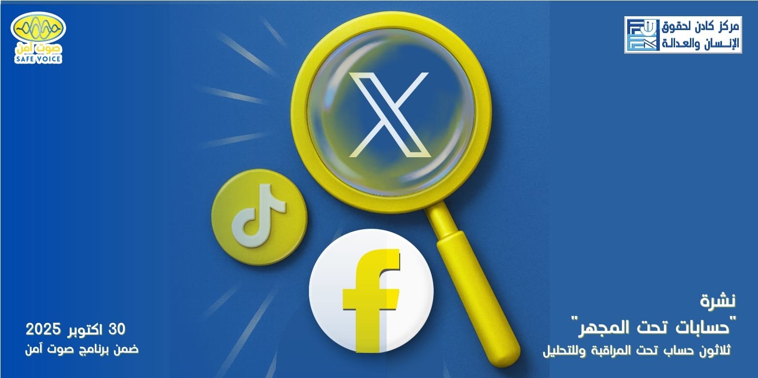 صوت آمن – حسابات تحت المجهر – أكتوبر