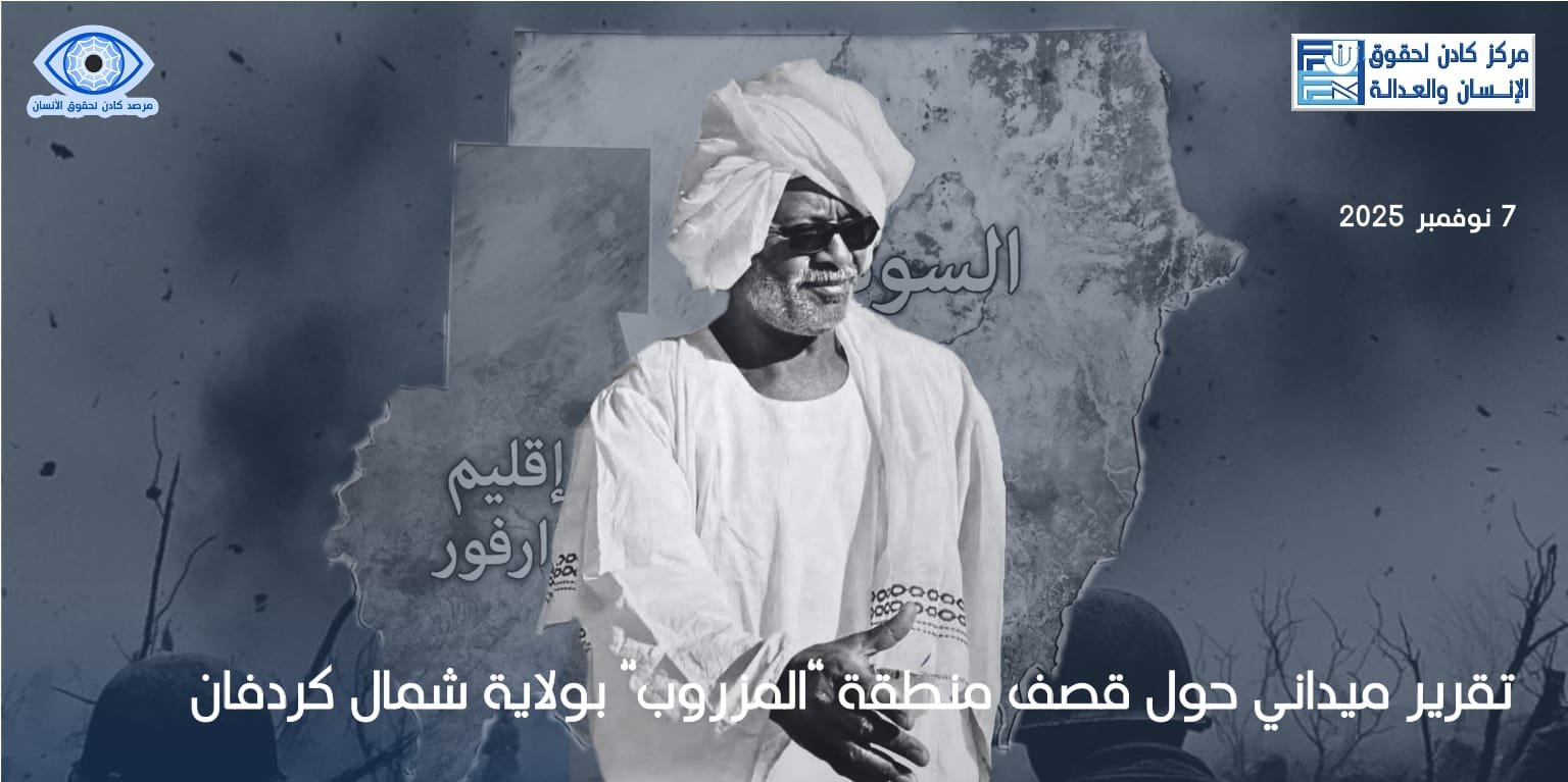 تقرير ميداني حول قصف منطقة المزروب بولاية شمال كردفان