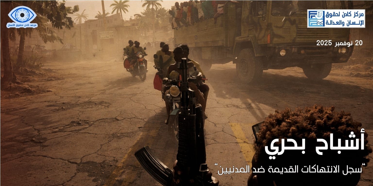 أشباح بحري – سجل الانتهاكات القديمة ضد المدنيين