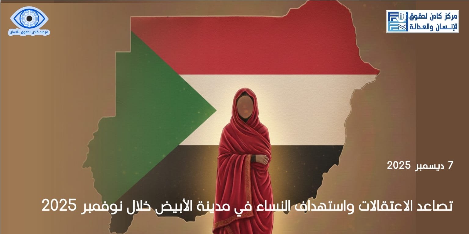 تصاعد الاعتقالات واستهداف النساء في مدينة الأبيض خلال نوفمبر 2025