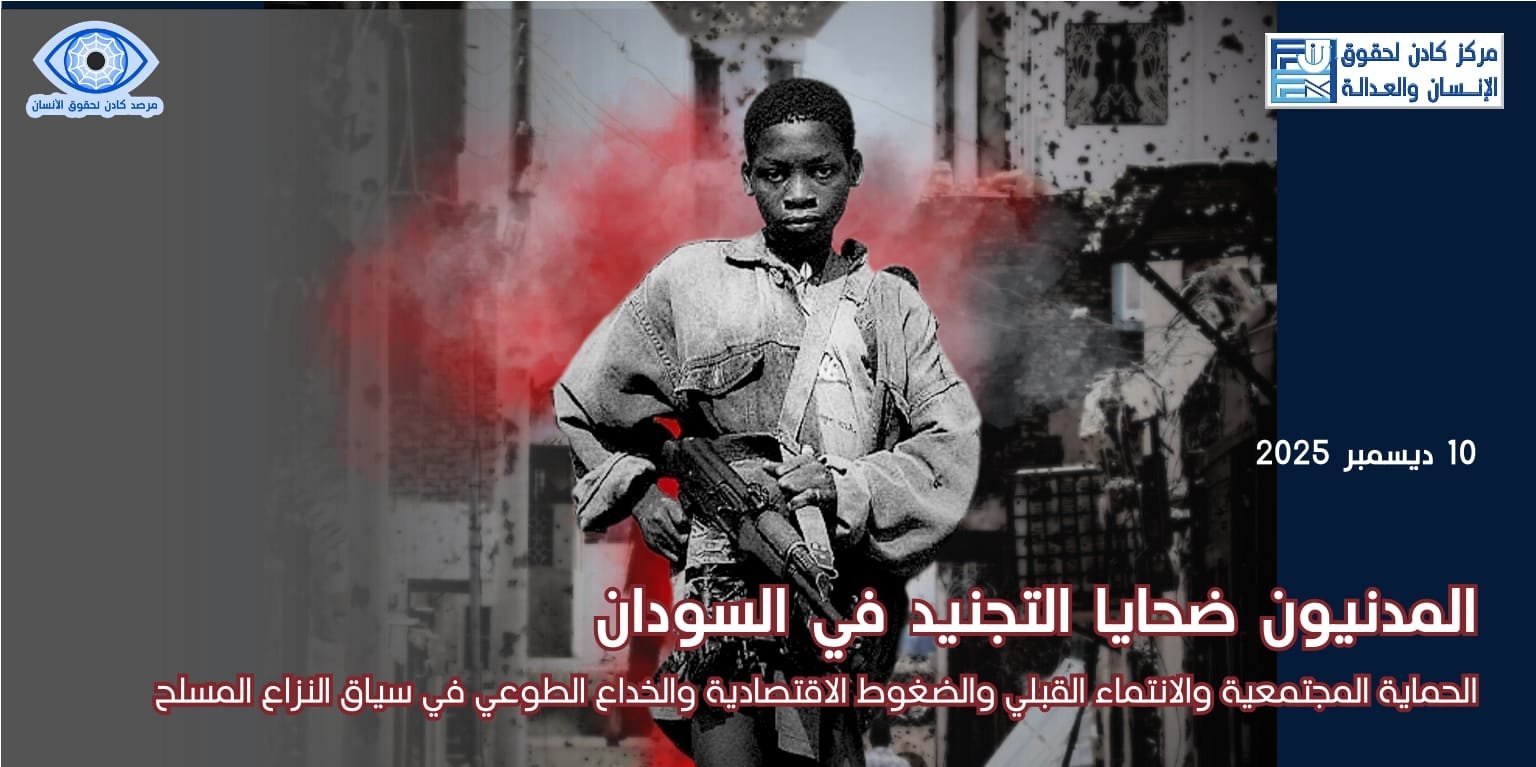 المدنيون ضحايا التجنيد في السودان