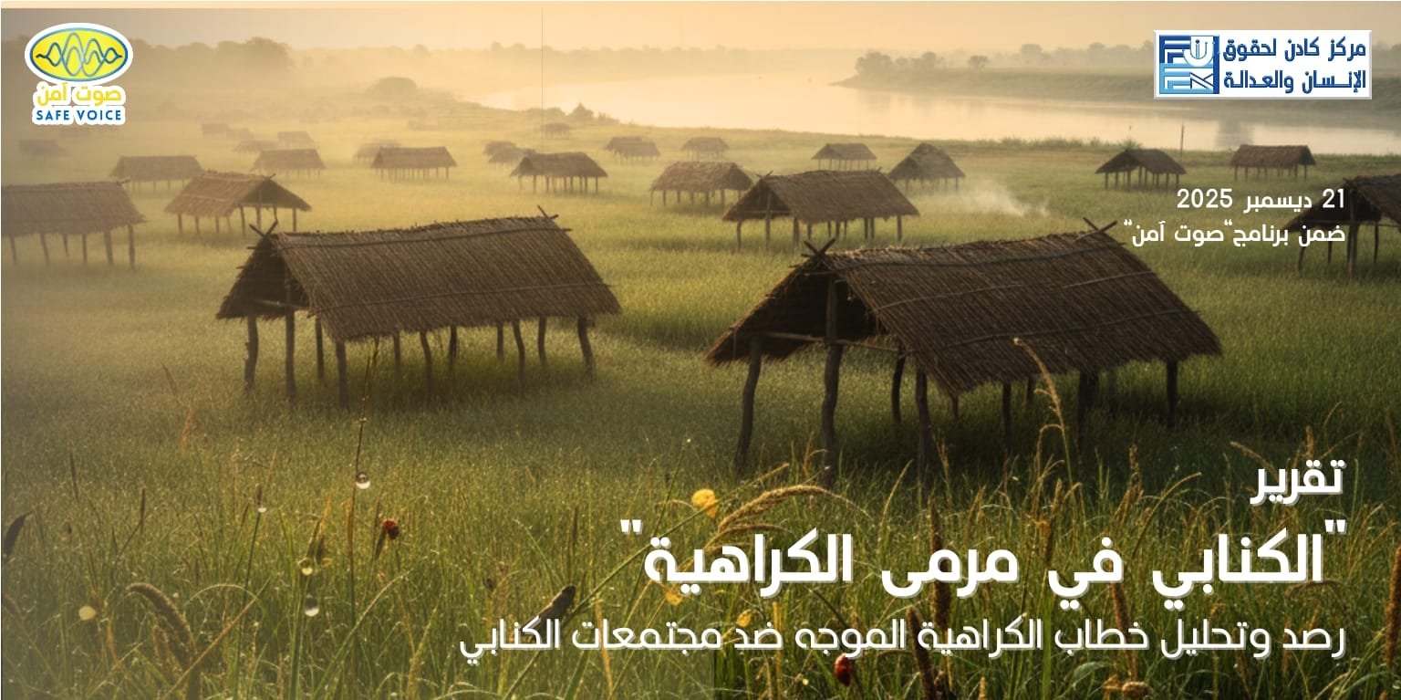 الكنابي في مرمي الكراهية