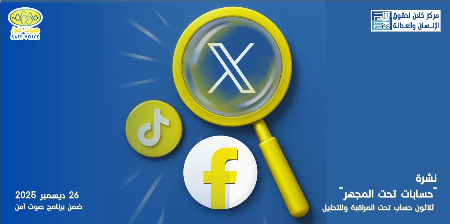 صوت آمن – حسابات تحت المجهر – ديسمبر