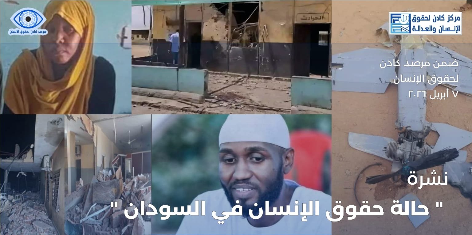 نشرة حالة حقوق الإنسان في السودان ” العدد الاول “