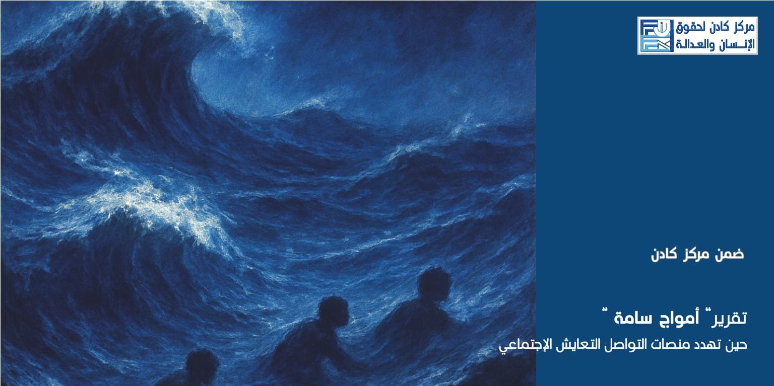 تقرير: أمواج سامة