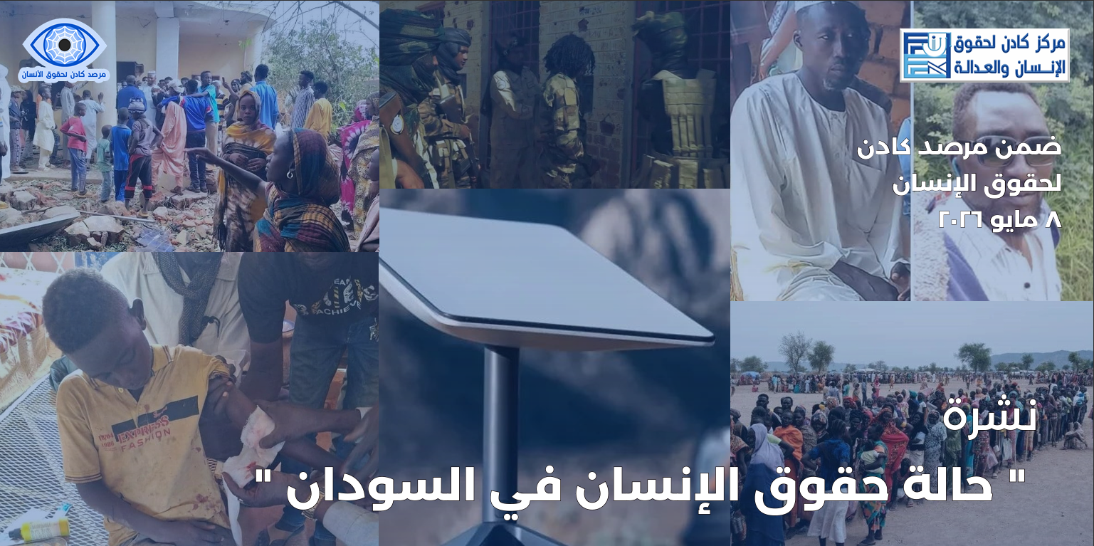  النشرة الدورية الشهرية لحالة حقوق الإنسان في السودان أبريل – مايو 