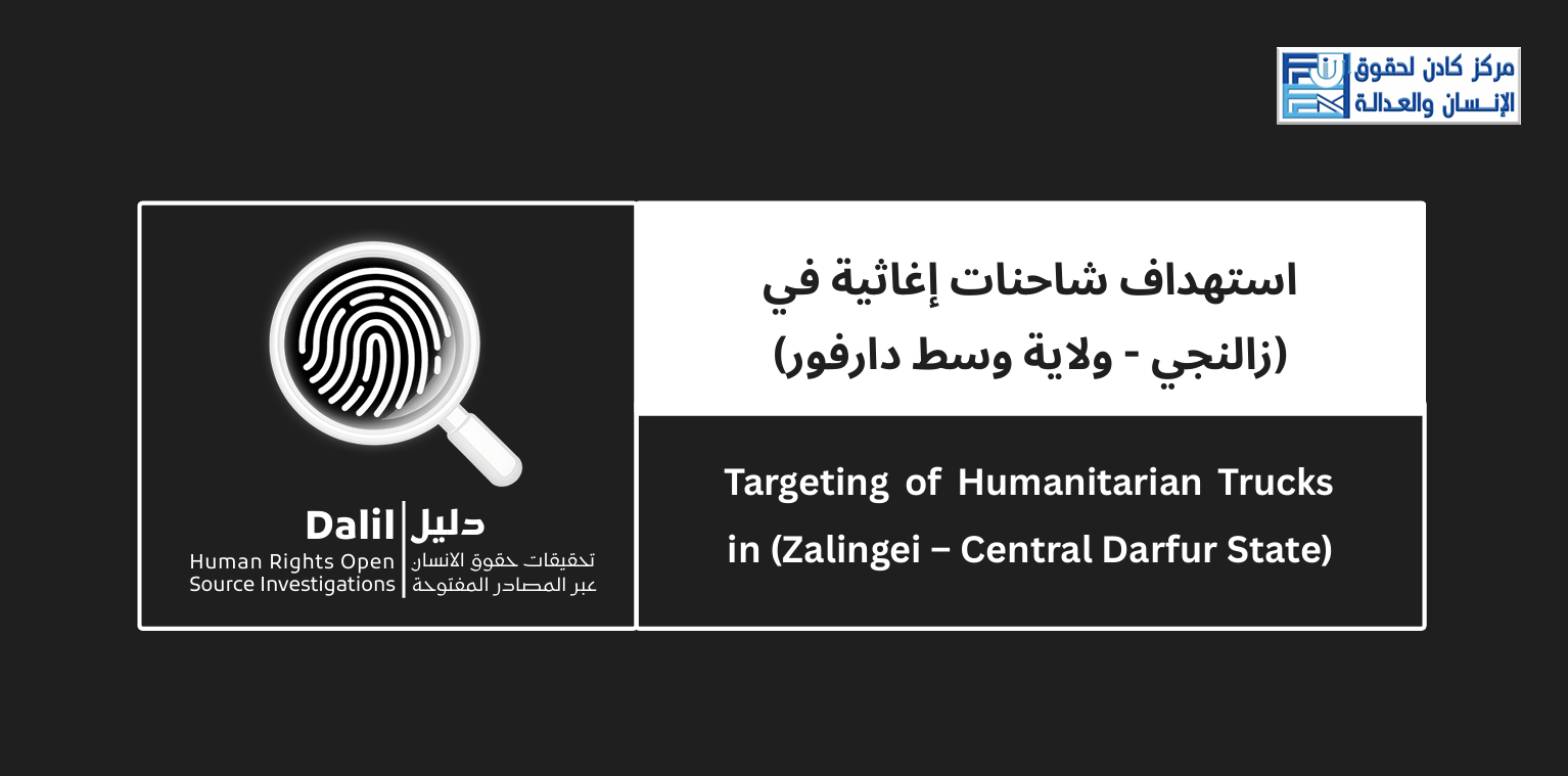 استهداف شاحنات إغاثية في (زالنجي - ولاية وسط دارفور)