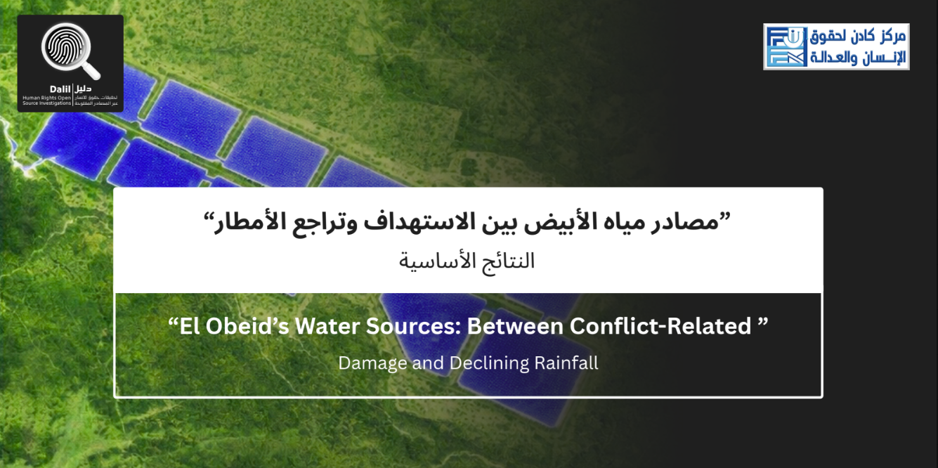 مصادر مياه الأبيض بين الاستهداف وتراجع الأمطار